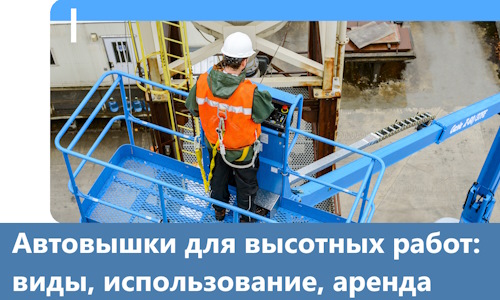 Автовышки для высотных работ в Печоре